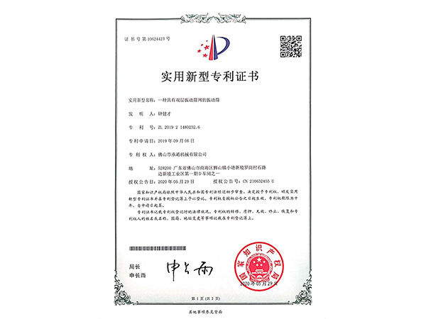 承通機(jī)械-實(shí)用新型專(zhuān)利證書(shū)